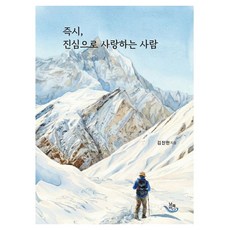 진심으로 사랑하는 사람, {"지은이":"김진한(저)"}, 남쪽바다