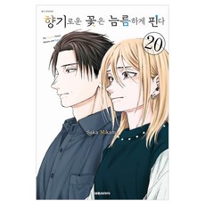 향기로운 꽃은 늠름하게 핀다 20, 대원씨아이, 미카미 사카 대원씨아이, 미카미 사카