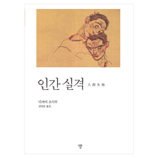 인간실격(포켓북), 자화상, 다자이 오사무