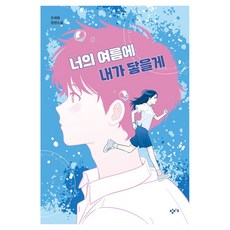 너의 여름에 내가 닿을게 큰글자책, 양장