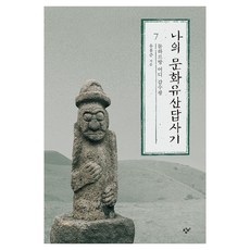 나의 문화유산답사기 7: 돌하르방 어디 감수광 큰글자책, 양장