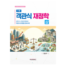 객관식 재정학 7판 상, 비앤엠북스
