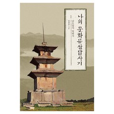나의 문화유산답사기 1: 남도답사 일번지 큰글자책, 양장