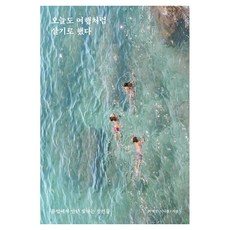 오늘도 여행처럼 살기로 했다, 큰글씨 큰글씨