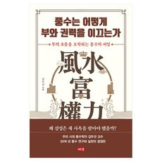 풍수는 어떻게 부와 권력을 이끄는가, 큰글씨