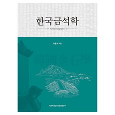 한국금석학:Korean Epigraphy, 양장 양장