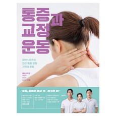 통증과 교정 운동 큰글자도서, 포르체, 파브스포츠