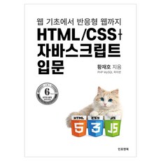 HTML/CSS + 자바스크립트 입문:웹 기초에서 반응형 웹까지, 인포앤북, 황재호 인포앤북, 황재호