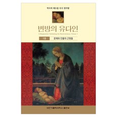 邊疆的猶太人 1： 問題與人物的根源, 大田天主教大學出版部, 約翰·P·邁爾