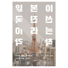 일본이 선진국이라는 착각 큰글자, 휴머니스트, 유영수