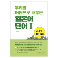 우리말 어원으로 배우는 일본어 단어, 1권, 북플레이트