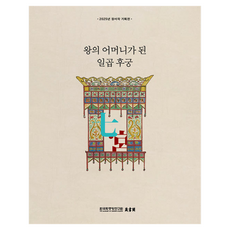 칠궁 왕의 어머니가 된 일곱 후궁, 양장