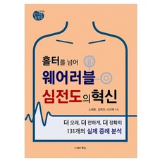 홀터를 넘어 웨어러블 심전도의 혁신, 반양장