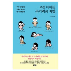 요즘 아이들 무기력의 비밀 큰글자도서, 해냄, 김현수