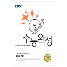 2027학년도 수능완성 한문영역 중국어I, 제2외국어, 고등 3학년