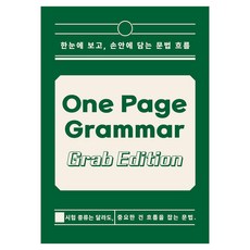 원페이지 그래머: 그랩 에디션:한눈에 보고 손안에 담는 문법 흐름, 1, 왓이프