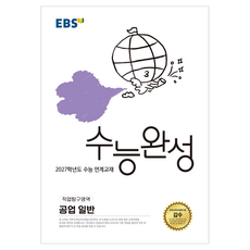2027학년도 수능완성 공업 일반, 직업탐구영역, 고등 3학년