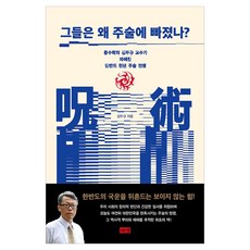 그들은 왜 주술에 빠졌나? 큰글자도서, 반양장 반양장