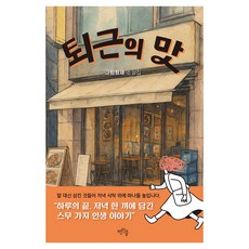 퇴근의 맛 큰글자도서, 펜타클, 김호성