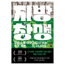 지방 창생:지방 소멸 이후 다시 쓰는 국가 생전 시나리오, 와이즈베리, 인구전략회의