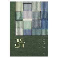 기도 되기:새로운 삶의 기후를 향한 기도 순례, kmc, 이민재 kmc, 이민재