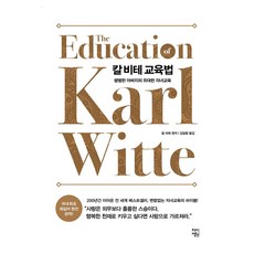 칼 비테 교육법 큰글자도서, 차이정원(생각정원)