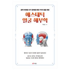 에스테틱 얼굴 해부학:윤곽 비대칭 수기 관리를 위한 7가지 얼굴 유형, 북랩, 박필순 북랩, 박필순