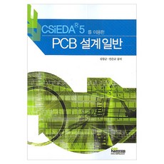 CSIEDA 5 를 이용한PCB 설계 일반, 내하출판사, 김창균