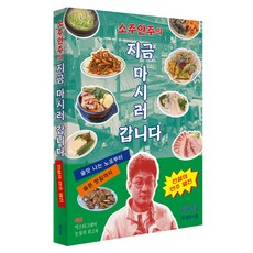 소주안주의 지금 마시러 갑니다 : 술맛 나는 노포부터 숨은 맛집까지 전설의 안주 열전, 반양장