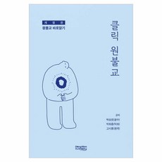DongNamPoog Click 一佛教 修訂版, 朴相權, 朴喜鐘, 高時龍