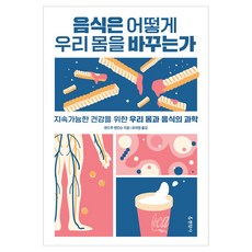 음식은 어떻게 우리 몸을 바꾸는가 큰글자도서, 반양장 반양장