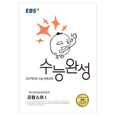 2027학년도 수능완성 한문영역 프랑스어I, 제2외국어, 고등 3학년