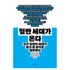 절반 세대가 온다 큰글자, 현암사, 한국일보 창간기획팀