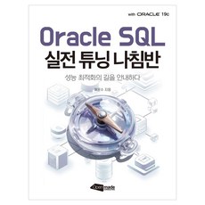 Oracle SQL 실전 튜닝 나침반:성능 최적화의 길을 안내하다, 오픈메이드컨설팅, 채윤수