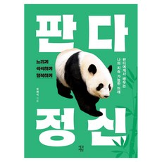 판다 정신 큰글자도서, 차이정원(생각정원), 곽재식