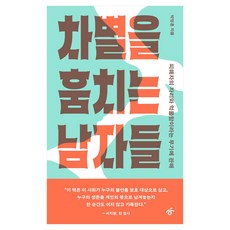 차별을 훔치는 남자들 큰글자, 한겨레출판, 박정훈