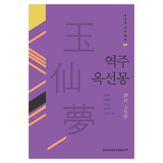 역주 옥선몽, 1