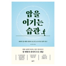 암을 이기는 습관 큰글자도서, 포르체, 유근영 포르체, 유근영