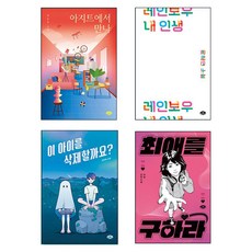 중학생을 위한 사회정서학습 소설 필독서 세트 전 4권, 페이퍼북
