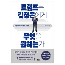 트럼프는 김정은에게 무엇을 원하는가 큰글자, 해냄출판사, 김동기 해냄출판사, 김동기
