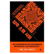압축 소멸 사회 큰글자, 한겨레출판, 이관후