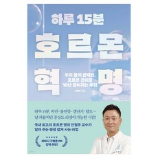 하루 15분 호르몬 혁명 큰글자, 한스미디어, 안철우