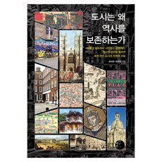 도시는 왜 역사를 보존하는가(큰글자도서):정통성 획득부터 시민정신 구현까지 역사적 경관을 둘러싼 세계 여러 도시의 어제와 오늘, 혜화1117, 로버트 파우저 저 혜화1117, 로버트 파우저 저