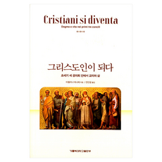 그리스도인이 되다:초세기 세 공의회 안에서 교의와 삶, 가톨릭대학교출판부, 미켈리나 테나체 가톨릭대학교출판부, 미켈리나 테나체