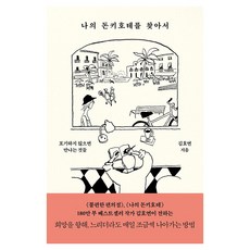 나의 돈키호테를 찾아서 큰글자도서, 푸른숲, 김호연