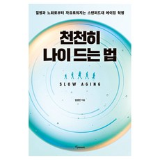천천히 나이 드는 법 큰글자도서, 토네이도미디어그룹주식회사, 임영빈