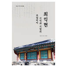 최익현 기억과 기념의 로컬리티, 1