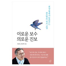 이로운 보수 의로운 진보 큰글자, 한겨레출판, 최강욱, 최강혁