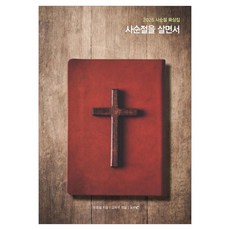 사순절을 살면서:2026 사순절 묵상집, kmc, 유영설