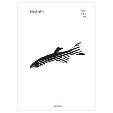 동물과 인간, 페이퍼북 페이퍼북